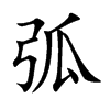 弧