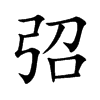 弨