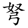 弩