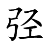 弪