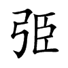 弫