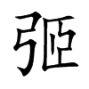 弬