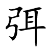 弭