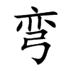 弯
