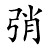 弰