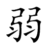 弱