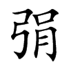 弲