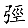 弳