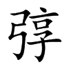 弴