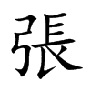 張