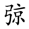 弶