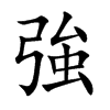 強