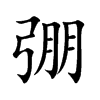 弸