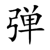 弹