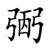 弻