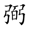 弼