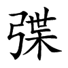 弽