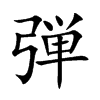 弾