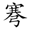 弿