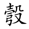 彀