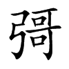 彁