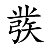 彂