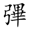彃