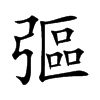 彄