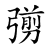 彅