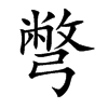 彆