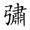 彇