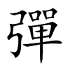 彈