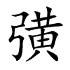 彉