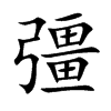 彊