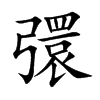 彋