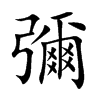 彌