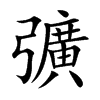 彍