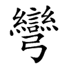 彎