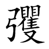 彏
