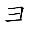 彐