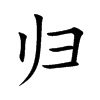 归