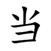 当