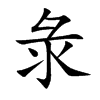 彔