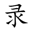 录