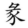 彖