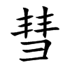 彗