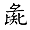 彘
