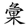 彙