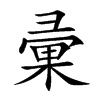 彚