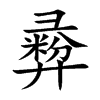 彛
